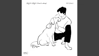 괜찮아도 괜찮아 That's okay (Instrumental)