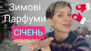 ❤️Топ❤️ Зимові парфуми!❤️СІЧЕНЬ!#пропарфумиукраїнською