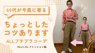 【60代一人暮らし】残念コーデをOKコーデに変えるポイント／紐とマットだけで遊べる猫