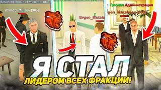 Я СТАЛ ЛИДЕРОМ ВСЕХ ФРАКЦИИ на БЛЕК РАША! КАК СТАТЬ ЛИДЕРОМ и ПОДАТЬ ЗАЯВКУ? ЗАРПЛАТА BLACK RUSSIA