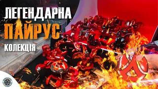 МОЯ ЛЕГЕНДАРНА ПАЙРУС КОЛЕКЦІЯ БАКУГАНІВ НА 27.12.2022