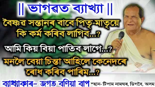 ভাগৱত পাঠ ও ব্যাখ্যা | ব্যাখ্যাকাৰ- জগত বণিয়া বাপ | Bhagwat Bakhya | Jagat Bania | ডিগবৈ