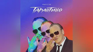 ЯМАУГЛИ-Тарантино. (bass audio)