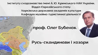 О. Бубенок "Русь-скандинави і хозари"