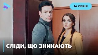 СЛІДИ, ЩО ЗНИКАЮТЬ. ІСТОРІЯ ПРО ВТРАТУ СЕНСУ ЖИТТЯ ТА СПРОБ ВІДНОВИТИ СПРАВЕДЛИВІСТЬ. 14 СЕРІЯ