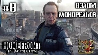 Homefront: The Revolution[#8] - Взлом монорельса (Прохождение на русском(Без комментариев))