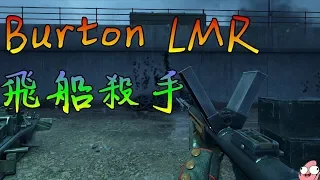 Battlefield 1 波頓 Burton LMR