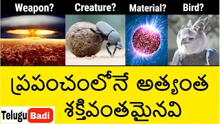 Top 9 Most Powerful Things in World in Telugu | Most Strongest & Powerful Things | Telugu Badi