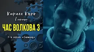 Кирилл Кяро в сериале «Час Волкова 3»