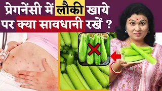 प्रेगनेंसी में लौकी/ Lauki खाये पर क्या सावधानी रखें ? Diet tips for Pregnancy in hindi