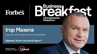 Держава і бізнес: внутрішній фронт? – Ігор Мазепа | Business Breakfast із Володимиром Федоріним