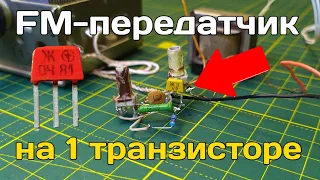 Шарманка своими руками на 1 транзисторе / Как сделать передатчик своими руками ?