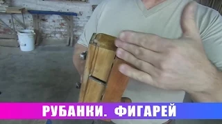 Рубанки  Фигарей