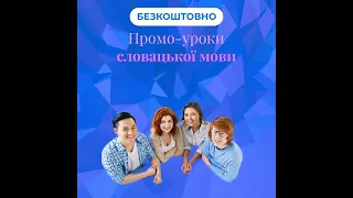 Промо уроки словацкого языка 1101.2022 - Образование в Словакии