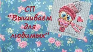 СП "Вышиваем для любимых" | Готовая работа | Вышивка крестом