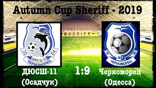 Autumn Cup Sheriff 2019. ДЮСШ-11 (Осадчук) : Черноморец (Гусев) 1:9