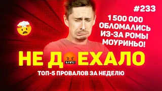 1 500 000 МИМО - ПОДВЕЛА РОМА МОУРИНЬО!!!  Не доехало #233. Топ 5 провалов на ставках за неделю