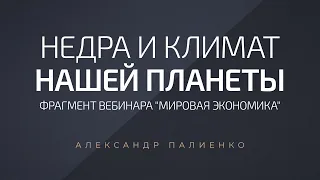 Недра и климат нашей планеты. Александр Палиенко.