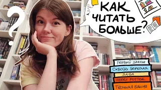 КАК Я ЧИТАЮ 90 КНИГ В ГОД?📚🔑КНИЖНЫЕ ЛАЙФХАКИ