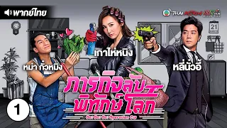 ภารกิจลับพิทักษ์โลก (  GO! GO! GO! OPERATION C9 ) [ พากย์ไทย ] l EP.1 l TVB Thai Action