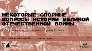 «Некоторые спорные вопросы истории Великой Отечественной войны». Дебаты А. Исаева и Б. Юлина