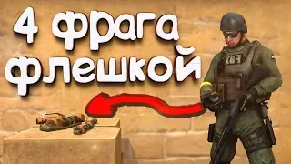 CS:GO Четыре фрага флешкой за катку - Сильвер шоу