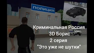 Криминальная Россия 3D Борис/2 серия "Это уже не шутки"