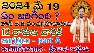 JUNE 5 PANCHA GRAHA KUTAMI part A , Sreenivasa Gargeya 9348632385