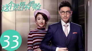 ENG SUB [Beauty From Heart] EP33——Starring: Zhang Luyi, Janice Wu