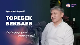 Төребек Бекбаев: шартсыз өмір, сезімдерді жеткізу, сұрақ қою өнері / Narikbi LIVE #62