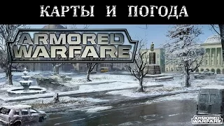 Armored Warfare - Карты и погода