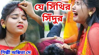 যে সিঁথির সিঁদুর | Je Sinthir Sindoor | ANKITA DEY | Bangla Sad Song |OFFICIAL MUSIC VIDIEO