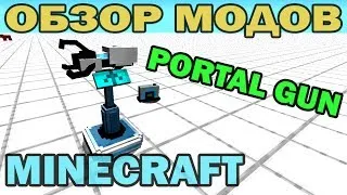 ч.40 - Порталган (Portal gun) - Обзор мода для Minecraft