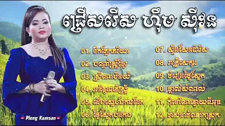 👉😂💔💥🙏ជ្រេីសរេីសបទសេដល្បីៗ​ ពិរោះៗ​​ ហ៊ឹម​ ស៊ីវន​ /​ ទឹកភ្នែកភរិយា​ /​ បណ្តាំស្ត្រីខ្មែរ