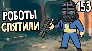 Fallout 4 Прохождение На Русском #153 — РОБОТЫ СПЯТИЛИ