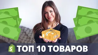 ДРОПШИППИНГ в 2023 - Что Продавать? - ТОП 10 ТОВАРОВ