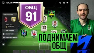 Считаем и поднимаем ОБЩ в FC Mobile