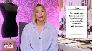 Shopping Star - 27.3.2018 "Η Σύζυγος του Πρωθυπουργού"