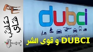 {تعاشب شاي}(232) Dubci.. و قوى الشر!