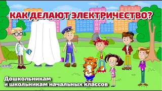 Как делают электричество? | Приключения Бабахина и его друзей