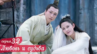 Любовь и судьба 32 серия (русская озвучка) дорама, Love and Destiny