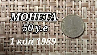 НАШЛИ МОНЕТУ 50 долларов 1 копейка 1989 БРАК СМЕЩЕНИЕ