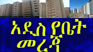 Ethiopia አዲስ የቤት መረጃ !! Housing Information