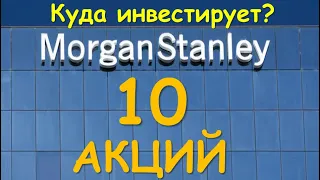 ТОП-10 АКЦИЙ Morgan Stanley. Куда инвестирует крупнейший банк!