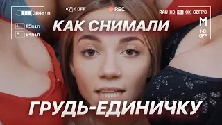 КАК СНИМАЛИ КЛИП-ПАРОДИЮ НА "АЛКОГОЛИЧКУ" (ГРУДЬ-ЕДИНИЧКА)