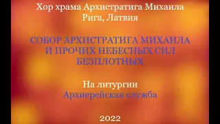 Хор храма Архистратига Михаила - На литургии архиерейским служением - Собор Архистратига Михаила