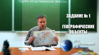 Задание №1 Географические объекты