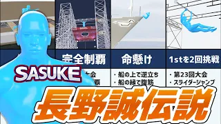 【SASUKE】レジェンド！長野誠伝説！史上2人目の完全制覇者