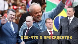 Кое-что о Президентах 🤫