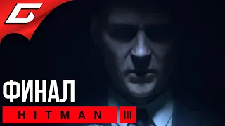 НЕПРИКАСАЕМЫЙ [Карпаты] ➤ HITMAN 3 ➤ Прохождение #6 [ФиналКонцовка]